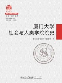 厦门大学社会与人类学院院史