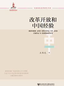 改革开放和中国经验