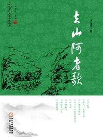 去山阿者歌