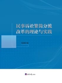 民事诉讼繁简分流改革的理论与实践