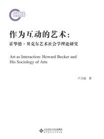 作为互动的艺术：霍华德·贝克尔艺术社会学理论研究