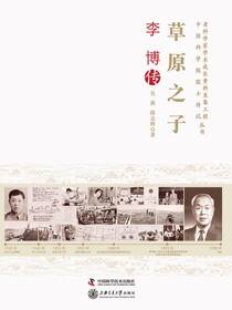 草原之子：李博传