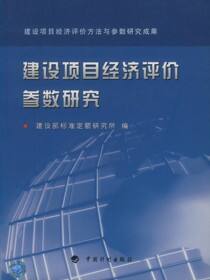 建设项目经济评价参数研究