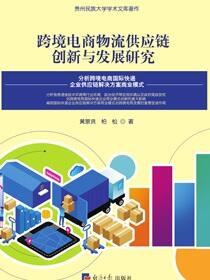 跨境电商物流供应链创新与发展研究