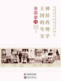 神经药理学王国的夸父：金国章传