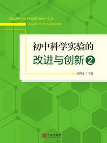 初中科学实验的改进与创新.2