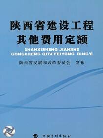 陕西省建设工程其他费用定额