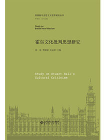 霍尔文化批判思想研究.英国新马克思主义哲学研究丛书
