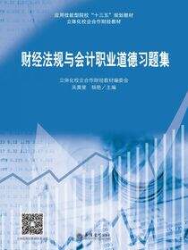 财经法规与会计职业道德习题集