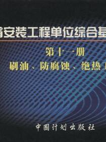 河南省安装工程单位综合基价.第11册，刷油、防腐蚀、绝热工程：2003