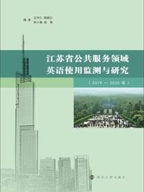 江苏省公共服务领域英语使用监测与研究（2019—2020年）