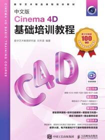 中文版Cinema 4D基础培训教程