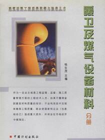 建筑材料工程质量监督与验收丛书.暖卫及煤气设备材料分册