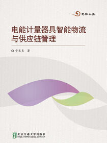 电能计量器具智能物流与供应链管理