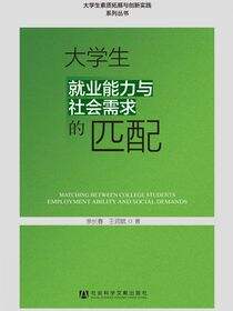 大学生就业能力与社会需求的匹配