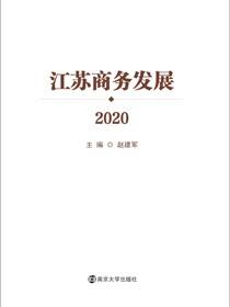 江苏商务发展2020