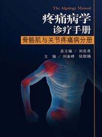 疼痛病学诊疗手册——骨骼肌与关节疼痛病分册