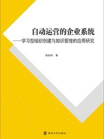 自动运营的企业系统研究：学习型组织创建与知识管理的应用研究