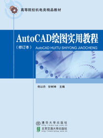 AutoCAD绘图实用教程