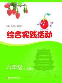 综合实践活动.六年级.上册