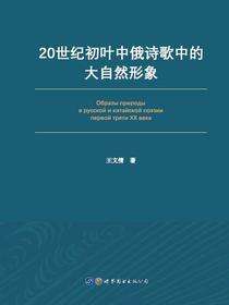 20世纪初叶中俄诗歌中的大自然形象