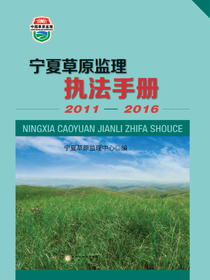 宁夏草原监理执法手册2011-2016