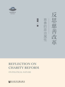 反思慈善改革：慈善的政治属性
