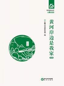 黄河岸边是我家：农水卷