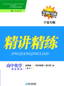 精讲精练：鲁科版：宁夏专版.高中化学.2：必修