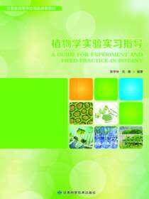 植物学实验实习指导
