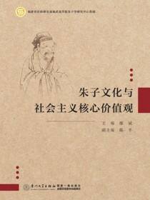 朱子文化与社会主义核心价值观