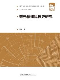 宋元福建科技史研究