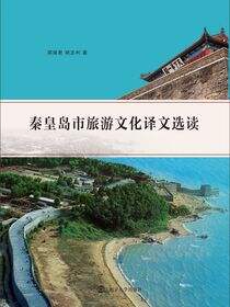 秦皇岛市旅游文化译文选读