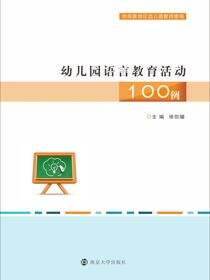 幼儿园语言教育活动100例