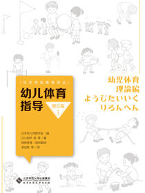 幼儿体育指导 理论篇