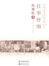 往事皆烟：朱尊权传
