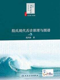 殷氏现代舌诊原理与图谱