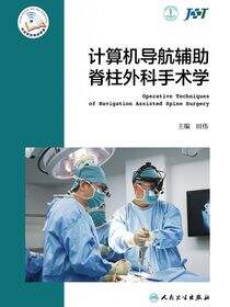 计算机导航辅助脊柱外科手术学
