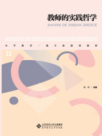 教师的实践哲学