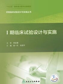 Ⅰ期临床试验设计与实施