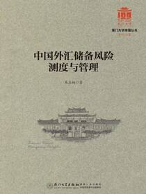 中国外汇储备风险测度与管理