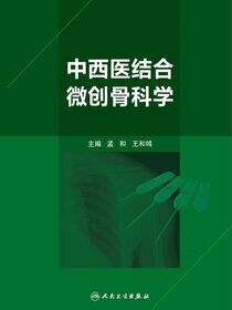 中西医结合微创骨科学