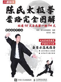 陈氏太极拳套路完全图解：标准56式与老架一路74式（精编视频学习版）
