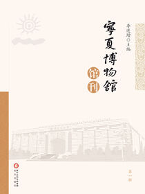 宁夏博物馆馆刊
