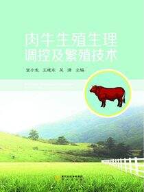 肉牛生殖生理调控及繁殖技术