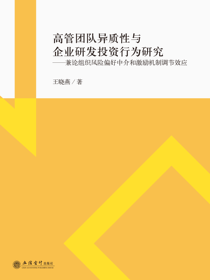 高管团队异质性与企业研发投资行为研究 ——兼论组织风险偏好中介和激励机制调节效应