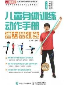 儿童身体训练动作手册：弹力带训练
