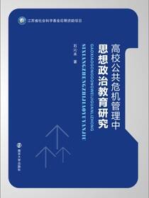 高校公共危机管理中思想政治教育研究