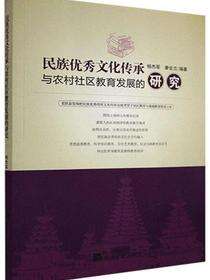 民族优秀文化传承与农村社区教育发展的研究