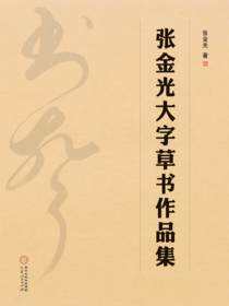 张金光大字草书作品集